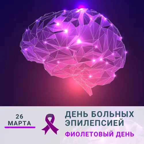 Фиолетовый день - День больных эпилепсией