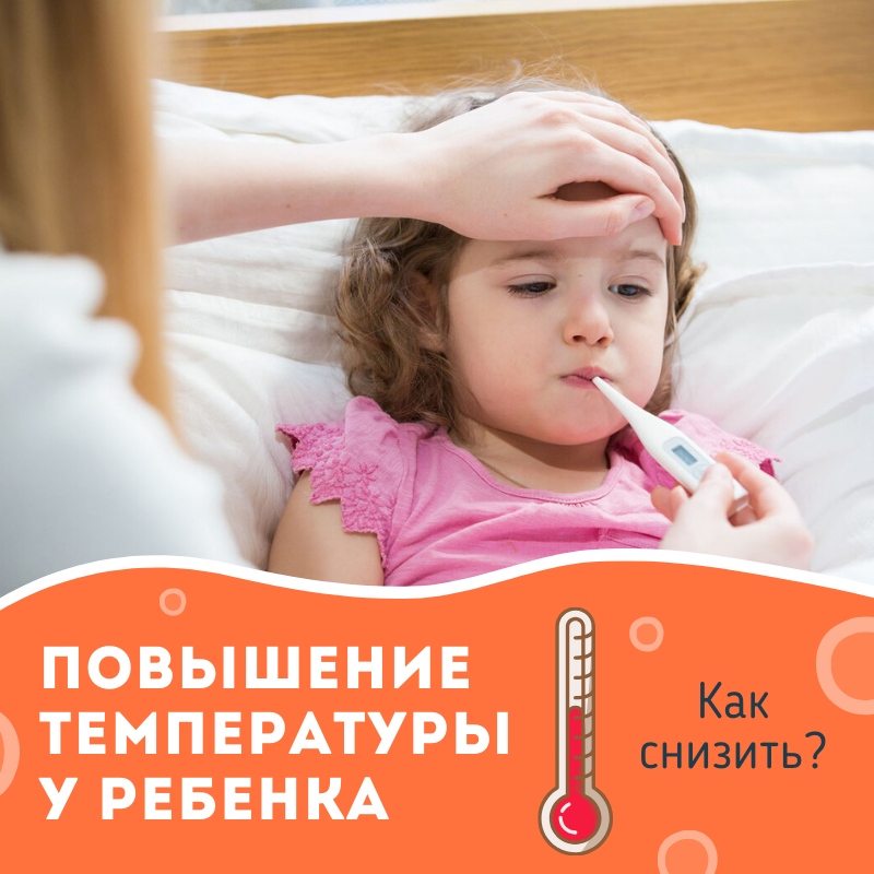 Как снизить температуру у ребенка?